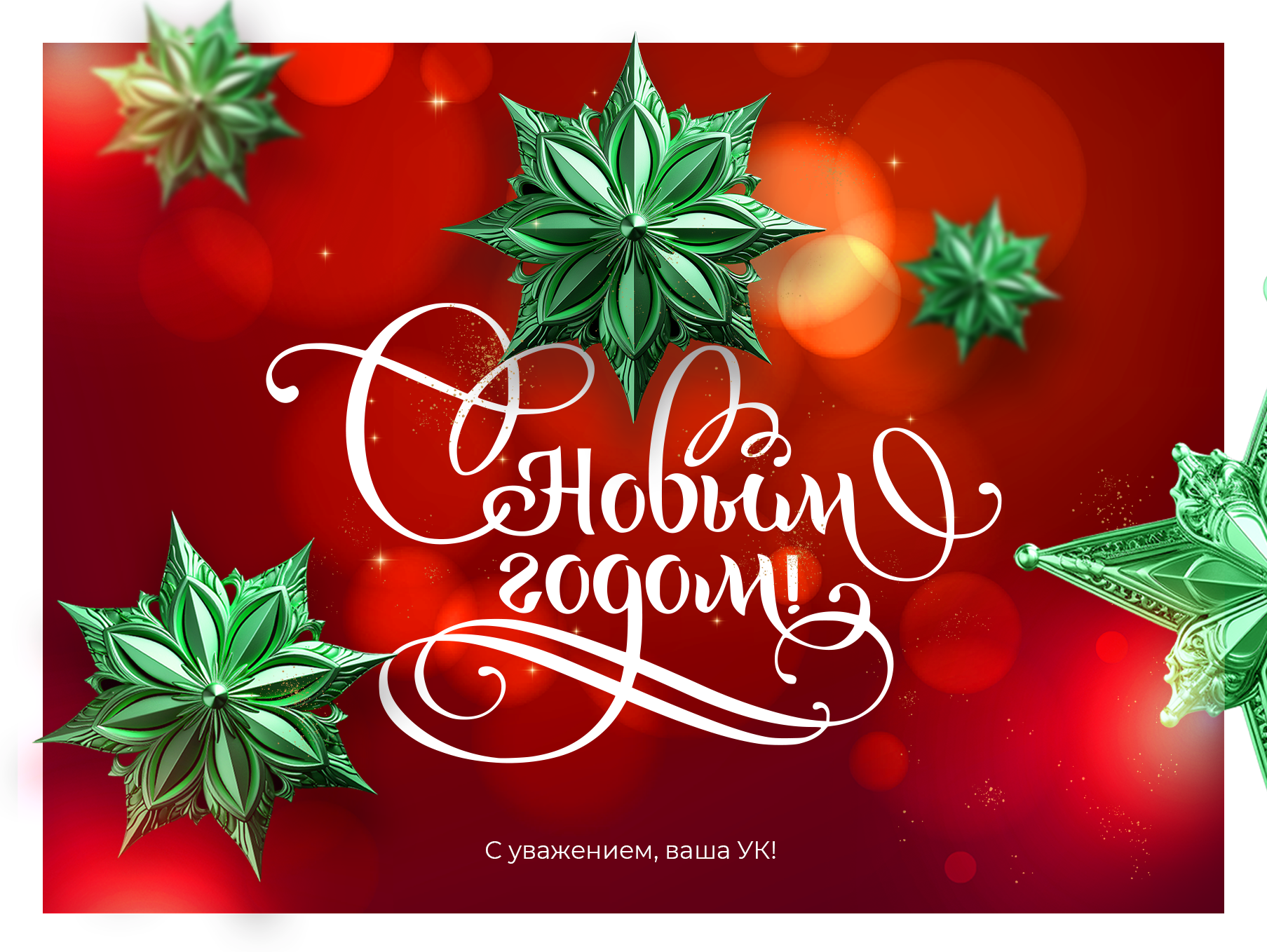 С Новым годом!